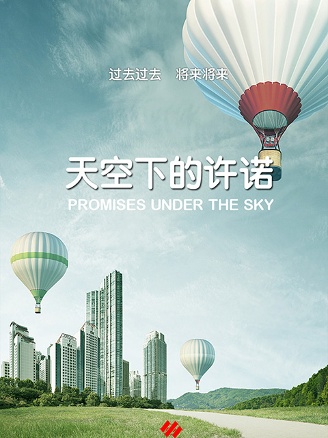 天空下的许诺封面图