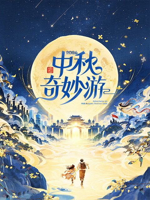 2026中秋奇妙游封面图