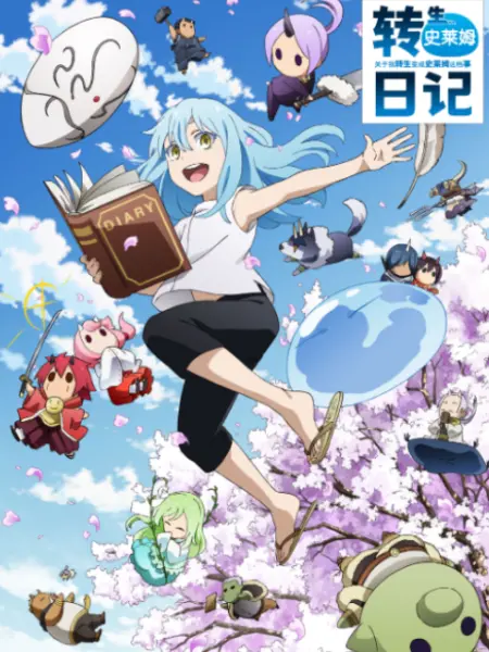 关于我转生变成史莱姆这档事 转生史莱姆日记
