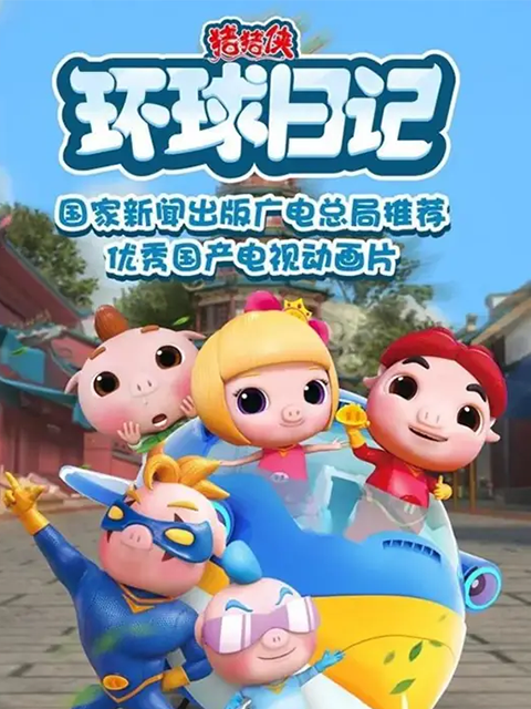 猪猪侠之环球日记