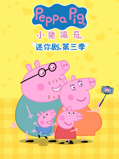 小豬佩奇迷你劇第三季中文配音