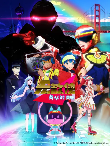 无敌侠 舞动的英雄