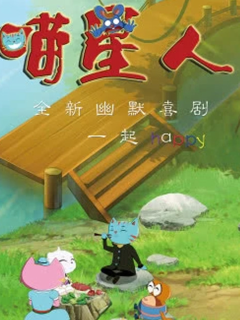 喵星人 第二季封面图