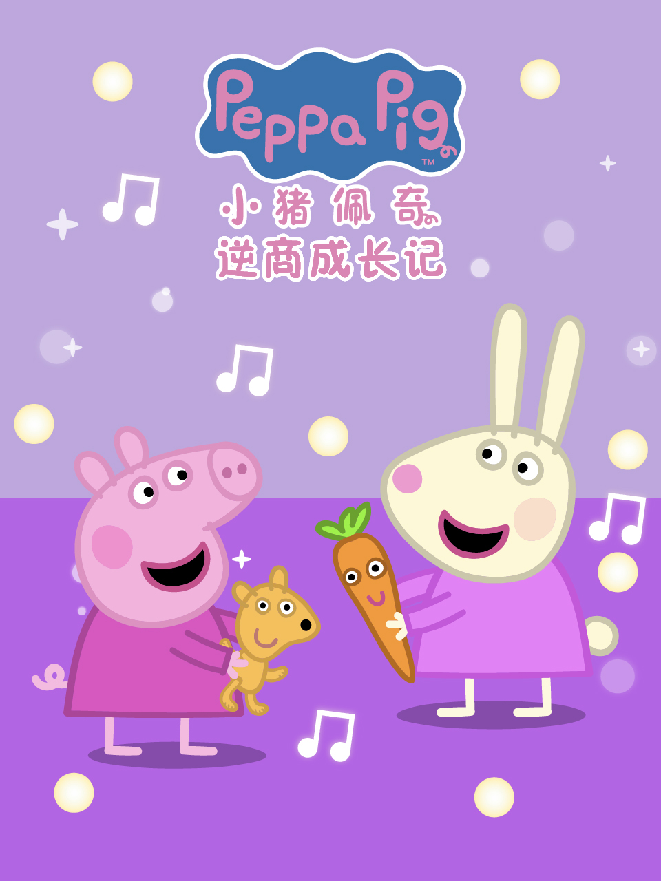 小豬佩奇之逆商成長記中文配音