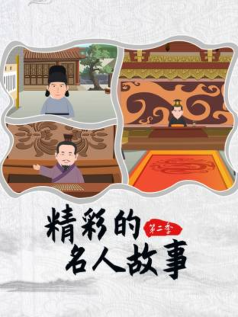 精彩的名人故事第二季封面图