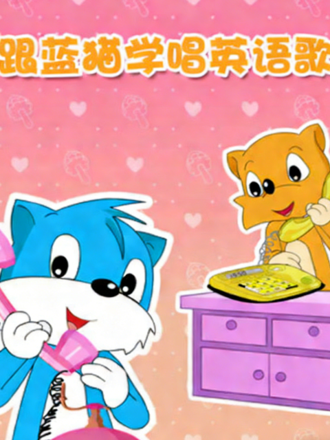 跟蓝猫学唱英语版歌封面图
