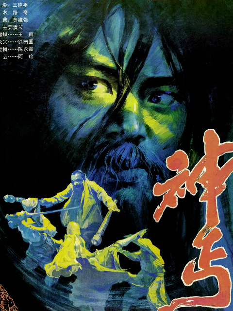 神丐正片-电影-高清正版在线观看-bilibili-哔哩哔哩