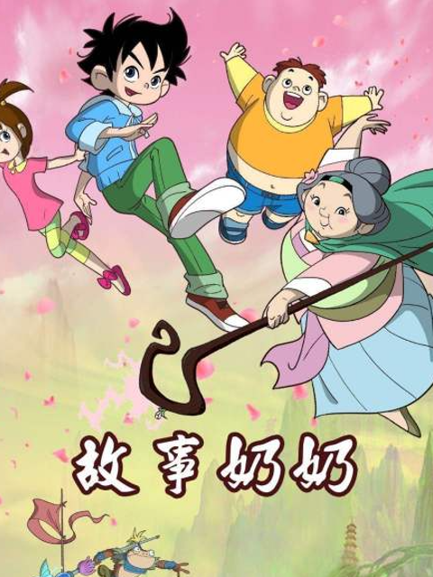 故事奶奶
