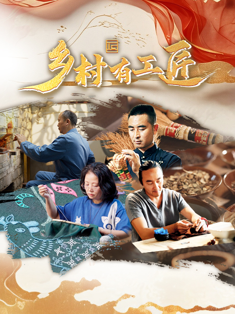 乡村有工匠封面图