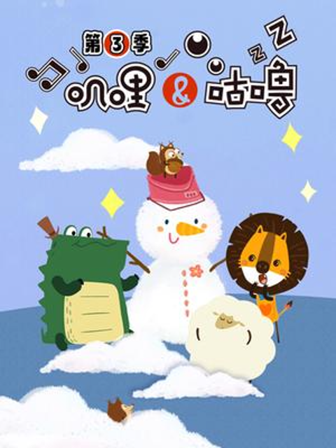 叽哩与咕噜 第三季