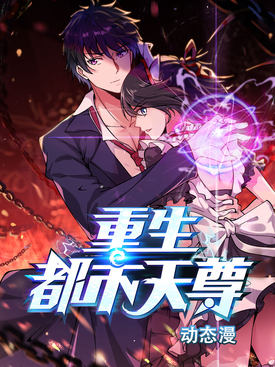 重生都市天尊