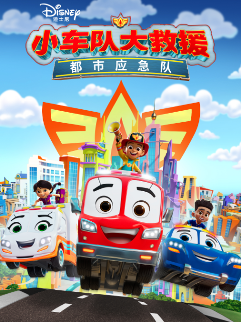 小车队大救援：都市应急队封面图