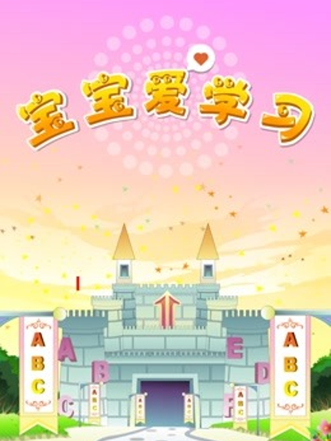 宝宝爱学习