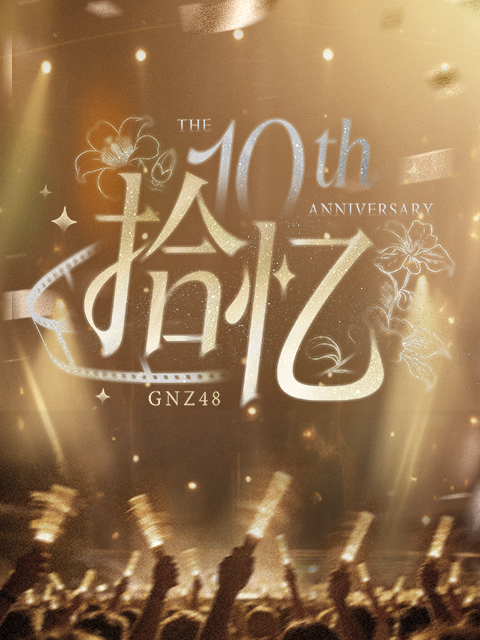 GNZ48十周年拾忆纪念片封面图
