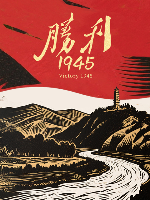 胜利 1945封面图