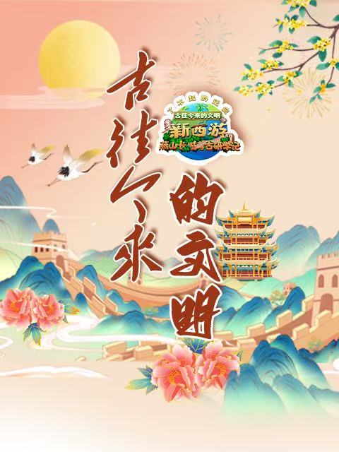 古往今来的文明-新西游燕山长城考古研学记封面图