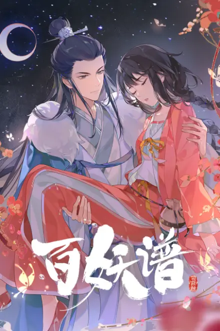 百妖谱·司府篇