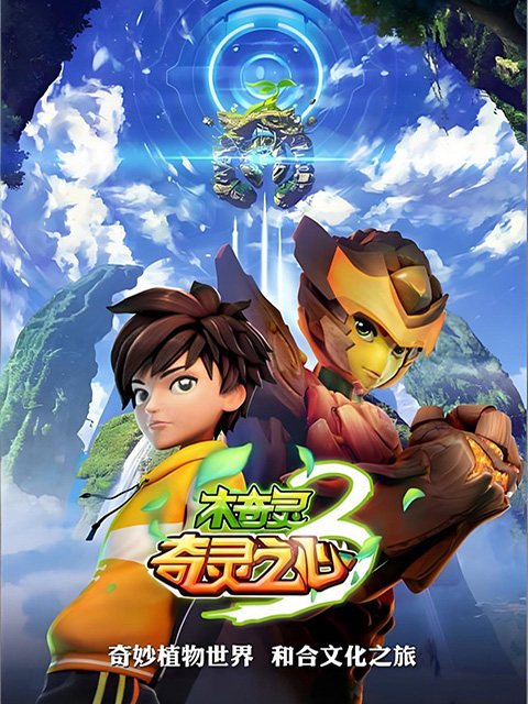 木奇灵第三季封面图