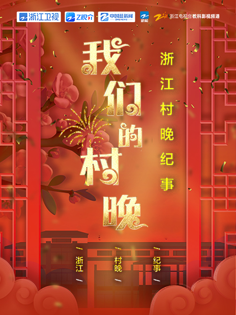 我们的村晚封面图