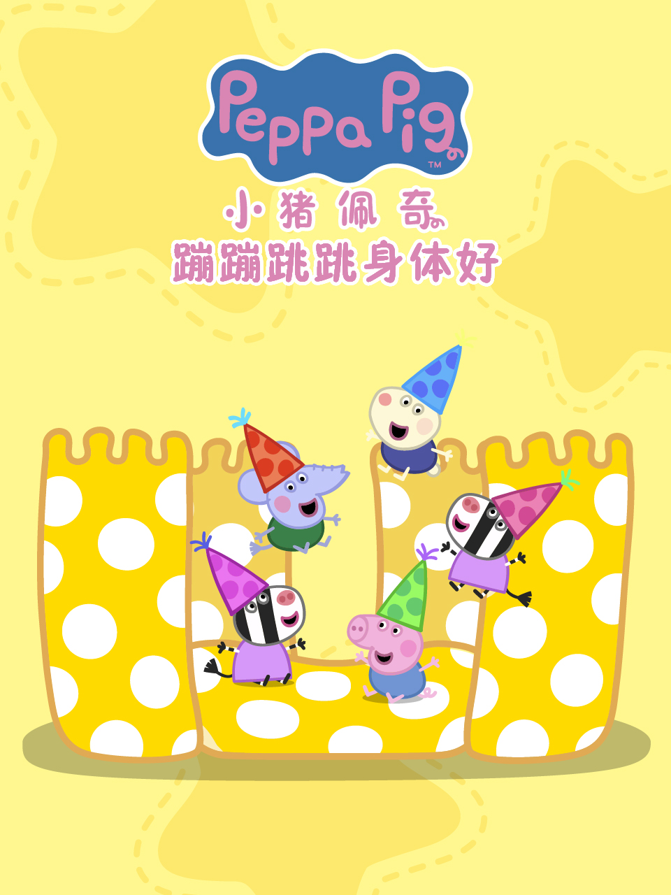 小猪佩奇之蹦蹦跳跳身体好中文配音封面图