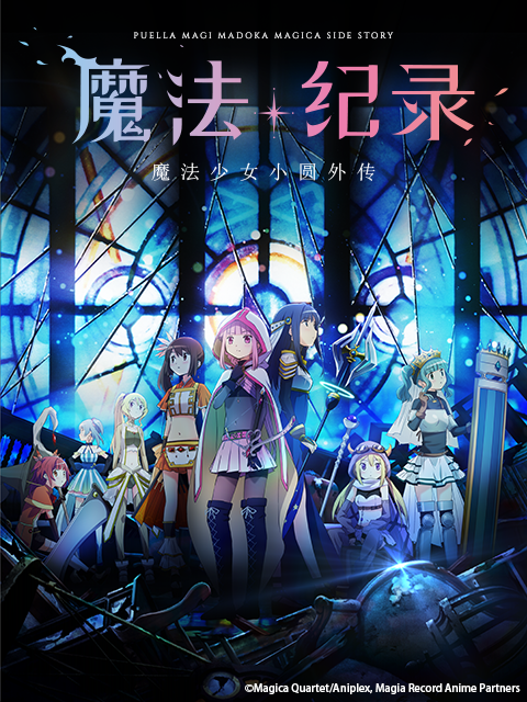 魔法纪录魔法少女小圆外传 第1话 番剧 Bilibili 哔哩哔哩