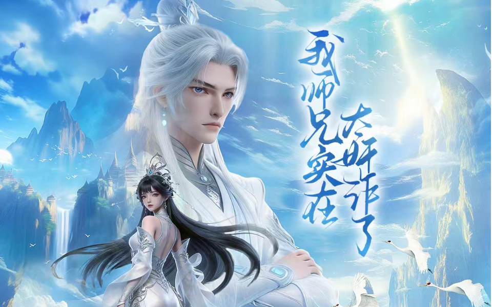 我师兄实在太奸诈了 5集