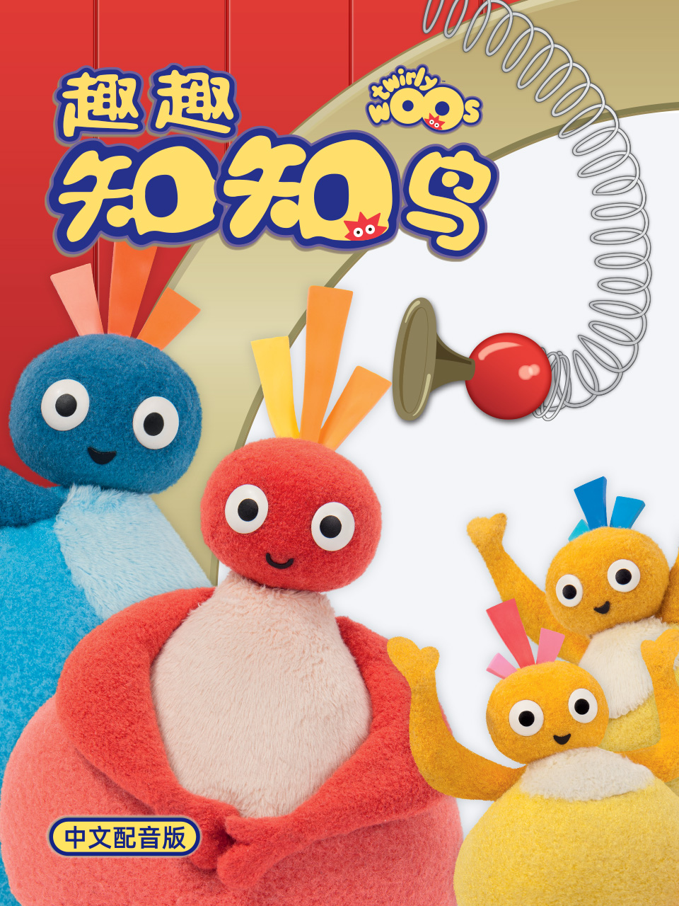 趣趣知知鸟 第一季 中文配音封面图