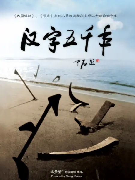 汉字五千年 纪录片 Bilibili 哔哩哔哩弹幕视频网