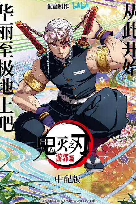 鬼灭之刃 游郭篇 中配版