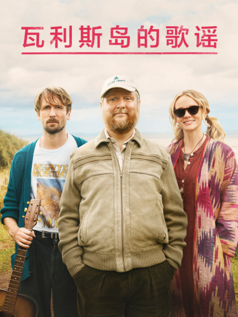 瓦利斯岛的歌谣