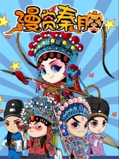 漫赏秦腔 第2季