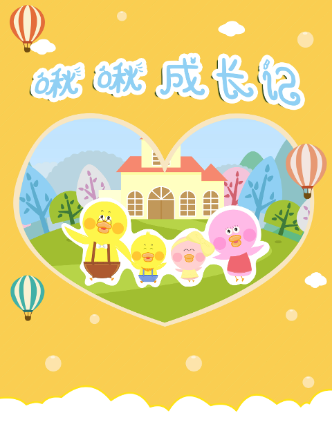 啾啾成长记