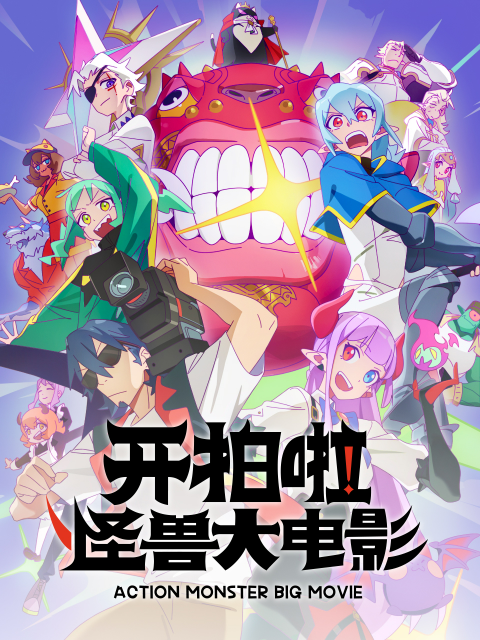 开拍啦怪兽大电影封面图