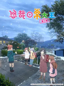 悠哉日常大王第三季第11集 番剧 全集 高清独家在线观看 Bilibili 哔哩哔哩