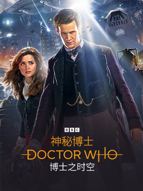 神秘博士：博士之时空