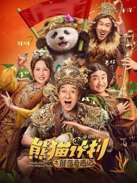 熊猫计划之部落奇遇记