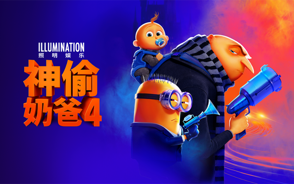 《神偷奶爸4》超级小黄人高能来袭