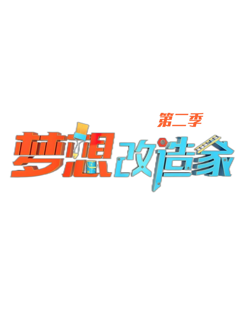 梦想改造家 第二季