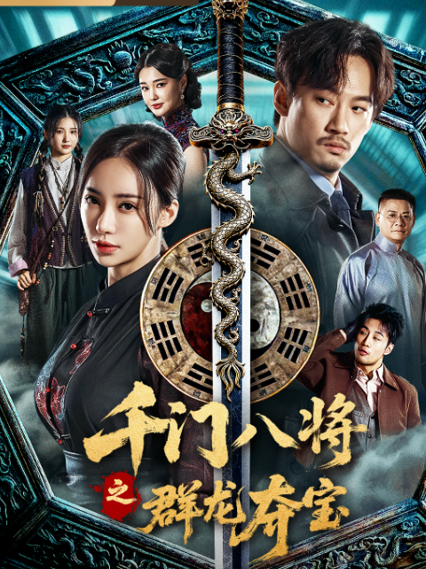千门八将之群龙夺宝
