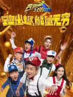 Download Video: 奔跑吧兄弟 第4季