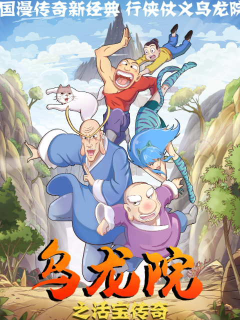 乌龙院之活宝传奇 第3季