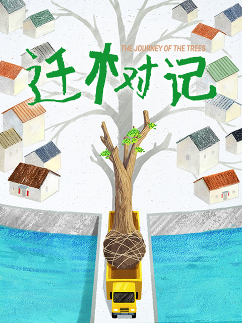 迁树记}