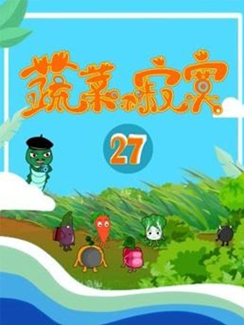 蔬菜不寂寞第27季