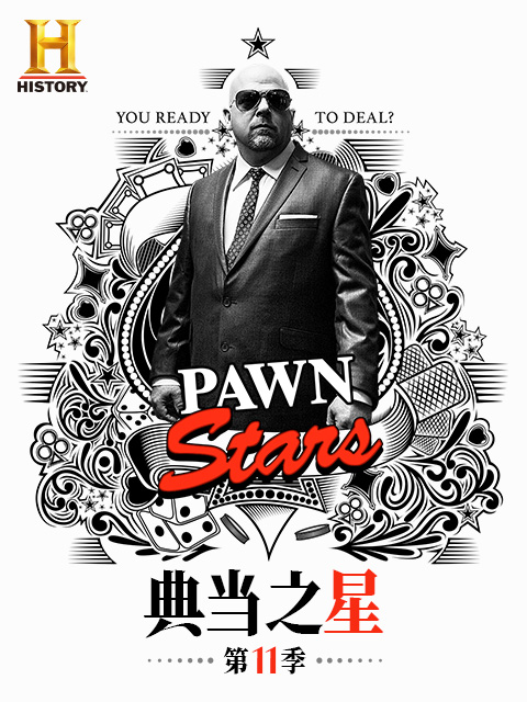 典当之星第十一季封面图