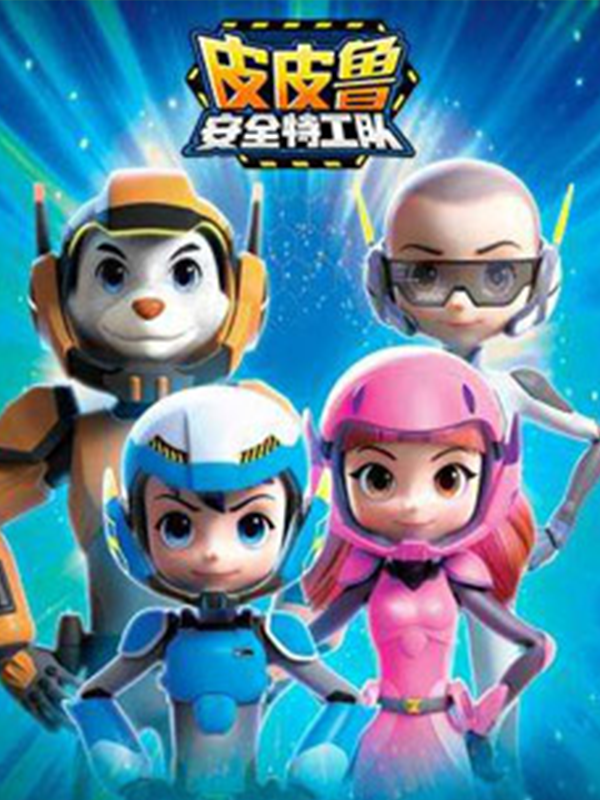 皮皮鲁安全特工队封面图