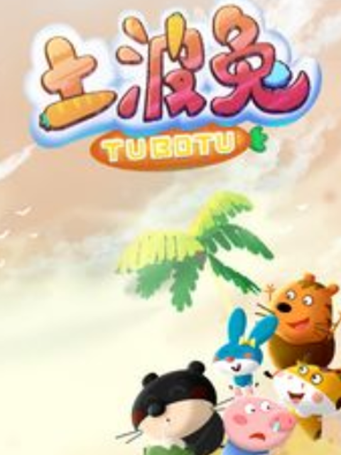 土波兔之成长日记 第一季
