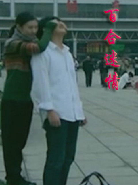 百合迷情封面图