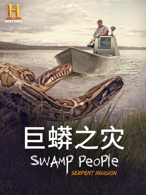 巨蟒之灾封面图