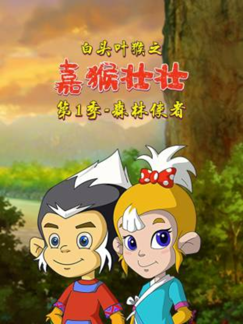 白头叶猴之嘉猴壮壮第一季