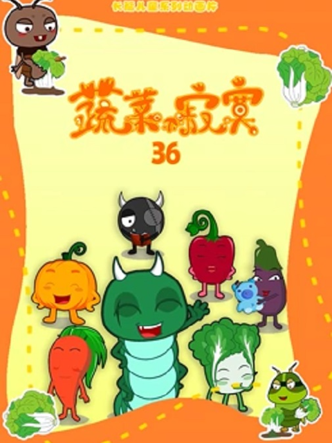 蔬菜不寂寞 第36季